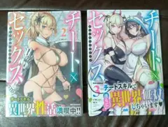 【帯付き】『チート×セックス～アンソロジーコミック』第2巻・第3巻