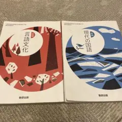 高校1年　教科書　言語文化・現代の言語 セット　数研出版
