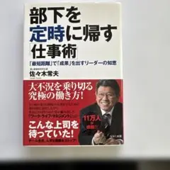 部下を定時に帰す仕事術 佐々木常夫