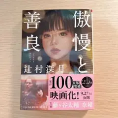 傲慢と善良