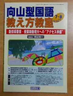 向山型国語教え方教室 2008年 08月号