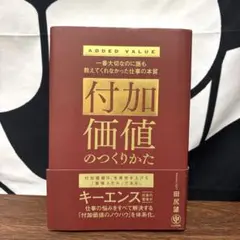 付加価値のつくりかた 仕事の本質