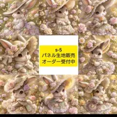 s-5.パネル生地販売＆オーダー受付中〜パネル各1枚〜うさぎ②