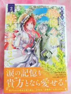 誰にも愛されなかった醜穢令嬢が幸せになるまで 2巻