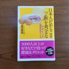 日本人だからこそ「ご飯」を食べるな : 肉・卵・チーズが健康長寿をつくる