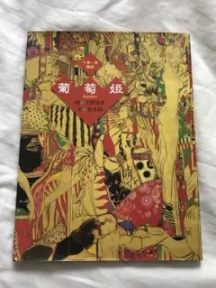 【天野喜孝＆松本隆】葡萄姫 千夜一夜物語 Amazon.co.jp: 葡萄姫: 千夜一夜物語 : 松本 隆, 天野 喜孝: 本