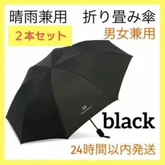 【２本】日傘 晴雨兼用 折りたたみ傘 黒 男女兼用　UVカット 遮光 紫外線