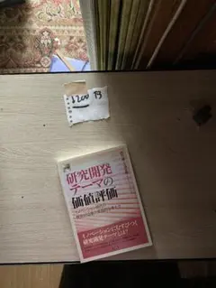 【図解】研究開発テーマの価値評価 イノベーション時代の費用対効果の実践的な考え方