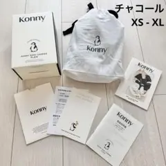 【付属品完備】Konny コニー FLEX 抱っこ紐 チャコール XS-XL