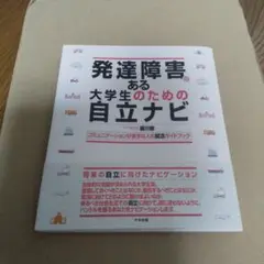 発達障害のある大学生のための自立ナビ : コミュニケーションが苦手な人の就活ガ…