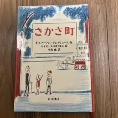 さかさ町