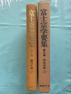 富士宗学要集 全10巻 富士宗学要集 全10冊(堀日亨編) / 古本、中古本、古書籍の通販は