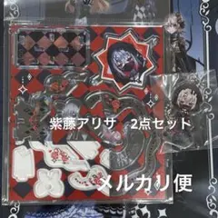 紫藤アリサ　ピルエットスタンド　魔法少女ノ魔女裁判　まのさば　ポップアップ　特典