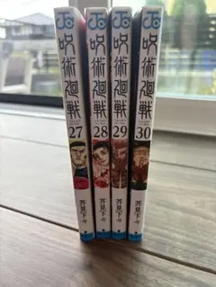 呪術廻戦 27 28 29 30 セット