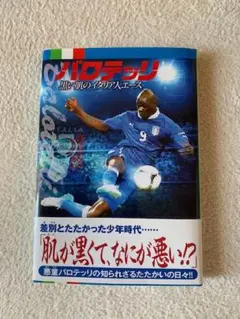 バロテッリ 黒い肌のイタリア人エース　新品