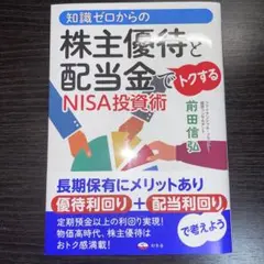 【8/5新刊】知識ゼロからの株主優待と配当金でトクするNISA投資術　前田信弘