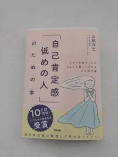 自己肯定感低めの人のための本