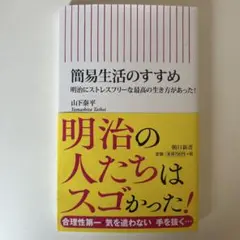 簡易生活のすすめ 明治にストレスフリーな最高の生き方があった