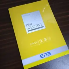 【都立中受験】ena エナ 小5 テキスト 1年分セット(17冊) 都立中受験】ena エナ 小5 テキスト 1年分セット(17冊) 都立中