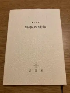 終極の経編 裏の大本 言霊社