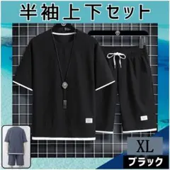 半袖 上下セット ブラック XL メンズ カジュアル セットアップ 通気性