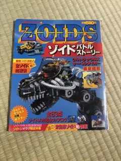 ゾイドバトルストーリー　ゾイド公式ファンブック　全巻セット　ピンバッチ　DVD ゾイドバトルストーリー ゾイド公式ファンブック 全巻セット
