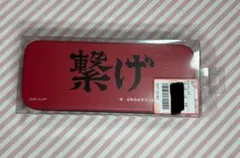 ハイキュー!! アベイル コラボ 限定商品 メガネケース 音駒高校 繋げ