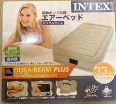 INTEX DURA-BEAM PLUS エアーベッド シングルサイズ