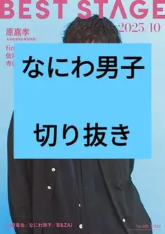 なにわ男子 BEST STAGE 切り抜き 2025年10月号 最新号