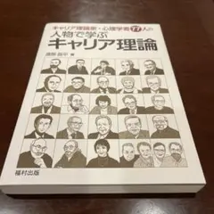 キャリア理論家・心理学者77人の 人物で学ぶキャリア理論