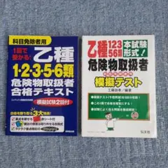 危険物乙種1.2.3.5.6類取扱者（科目免除者用）テキスト＋模擬テスト