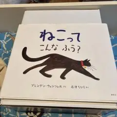 ねこってこんなふう？