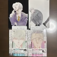 佐条利人の父とその部下 上下　アニメイト特典付き