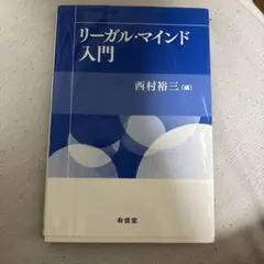 リーガル•マインド　入門　西村裕三
