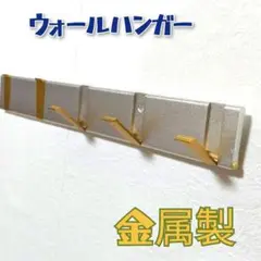 ウォールハンガー 金属製 インテリア小物 掛ける収納 浮かせる収納