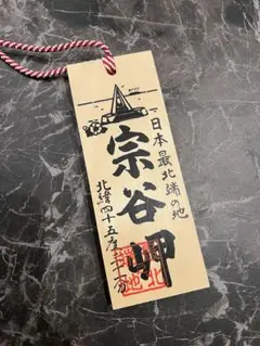 北海道ま土産　宗谷岬　日本最北端