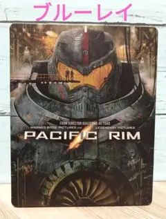 パシフィック・リム スチールブック [Blu-ray]