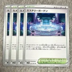 ミステリーガーデン　4枚