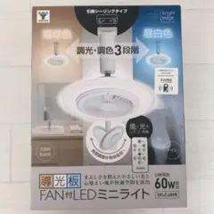 【新品】導光板FAN付LEDミニライト　引掛シーリングタイプ　山善yamazen