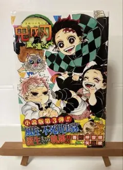 鬼滅の刃 小説版第3弾　風の道しるべ