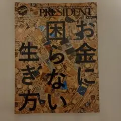 お金に困らない生き方