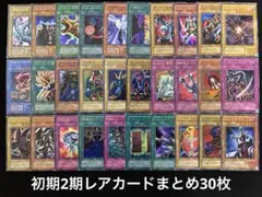 【2130】遊戯王　初期2期レアカードまとめ売り30枚