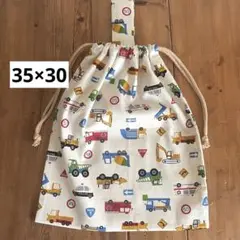 35×30cmお着替え袋＜生成り×はたらく車＞体操着袋　大人巾着袋　男の子女の子