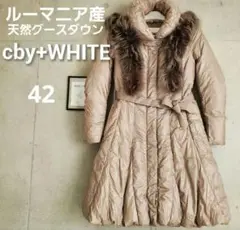 CBY+WHITE チバイホワイト ダウン グース ロングコート ジャケット CBY+WHITE チバイホワイト ダウン グース ロングコート