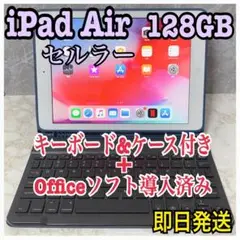 大容量iPad Air128GB セルラーモデルOffice導入Apple