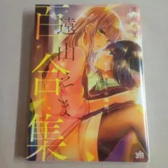 「遠山えま百合集　センセイとの時間。」