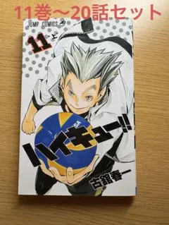 ハイキュー!! 11巻〜20巻まで