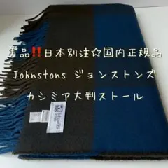美品‼️国内正規品☆Johnstons ジョンストンズ カシミアストール ブロック