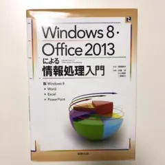 ウィンドウズ8 教科書