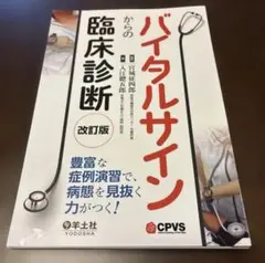 （裁断済）バイタルサインからの臨床診断 【改訂版】